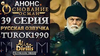 ОСНОВАНИЕ ОСМАН 1 АНОНС К 39 СЕРИИ РУССКАЯ ОЗВУЧКА TUROK1990