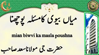 Maulana Saad Sahab Mian Biwvi Ka Masla Poushna میاں بیوی کامسئلہ پوچھنا