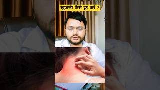 khujli kaise dur kare?#health #trendingshorts #itching #viral