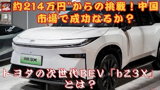 【トヨタ「bZ3X」】トヨタ「bZ3X」ついにデビュー！“約214万円”から購入可能？ 2025年3月、中国市場に衝撃を与える新型SUVとは？【JBNカーニュース 】