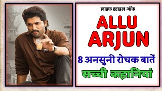 ALLU ARJUN LIFE STYLE || 8 ANSUNI KAHANIYAN || UNKNOWN FACTS ABOUT ALLU ARJUN || LIFE OF BOLLYWOOD |