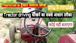 How to Drive Tractor ll ट्रैक्टर चलाना सीखे हिंदी में ll Mahindra 275 DI Tu 🚜