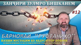 Барномаи "Гуфтаниҳо" #12 "Занҷири зулмро бишканем"