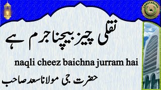 naqli cheez baichna jurram hai نقلی چیزبیچناجرم ہے hazrat ji maulana saad sahab