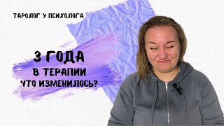 Что изменилось за 3 года в терапии? #годвтерапии #чтоизменилосьзагод #допослетерапия #тарокоучинг