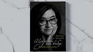 «Искусство как выбор. История моей жизни» Зельфира Трегулова. Листаем книгу