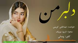 دمبوره محلی جدید از عبدالغنی کریمی (دلبر من ) #duet #دمبوره #music #village #عشق #عروس #آهنگ