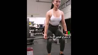 دختر فیتنس کار افغان💪 afghan fitness womens