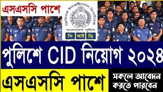 CID পুলিশে নিয়োগ ২০২৪ | চাকরির বিজ্ঞপ্তি ২০২৪ 👮‍♂️cid job circular 2024