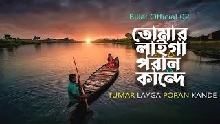 Tumar laiga poran kande | তোমার লাইগা পরান কান্দে | Bangla New Sad Song2024 | Cabar by ms khokon