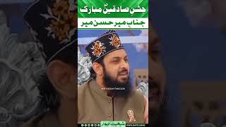 jashan e sadqain s.a.w Mubarak | Mir Hasan Mir #shorts #17rabiulawal #shortsfeed #fyp #shortvideo