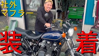 【Super Trapp　スーパートラップ　純正マフラーから社外マフラーへ　交換作業　直菅サウンド】スパトラ　KZ 1000  FX KZ900 ltd 1980 KAWASAKI Z1　Z2　H