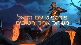 פורטנייט עם הראל | אחד המשחקים הטובים עד עכשו