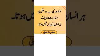 احساس ہر کسی کے پاس نہیں ہوتا، #trendingshorts #deeplines #youtubeshorts #urduquotes #hazratali