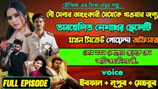 নৌ সেনার অহংকারী মেয়েকে পাওয়ার জন্য অবহেলিত নেশাখোর ছেলেটি তখন সিক্রেট গোয়েন্দা অফিসার |ft.Irfan