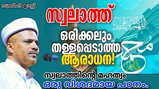 മുത്ത് നബിയുടെ മേൽ സ്വലാത്ത് ചൊല്ലിയാൽ നമുക്ക് ലഭിക്കുന്ന നേട്ടങ്ങൾ ചെറുതല്ല!!Swalathinte Mahathwam