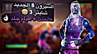 فورت نايت | السيزون الجديد + الحدث + انجلدنا وجلدنا بعض😂 شهاد قبل الحذف المقطع يضحك الحزين