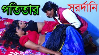 পতিতার সর্দারনী | Potitar Sardarni | Bangla New Short Film 2021 | YouTube Cinema,,Comet Media