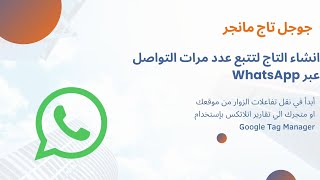 4.2  WhatsApp انشاء التاج لتتبع عدد مرات التواصل عبر