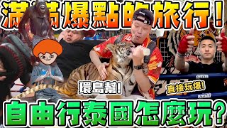 【胡椒】環島幫玩爆泰國！自由行去泰國怎麼玩？四大景點爆玩推薦！滿滿爆點的旅行！