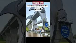 दुनिया के सबसे अनोखे ब्रिज? | most beautiful bridge | दुनिया के 3 सबसे अनोखे ब्रिज#shorts