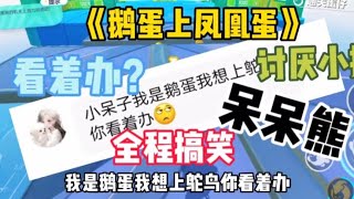 鹅蛋上凤凰蛋全程高能 无敌呆呆熊#蛋仔派对#呆呆熊和小抹#呆呆熊【娱八最最前线】