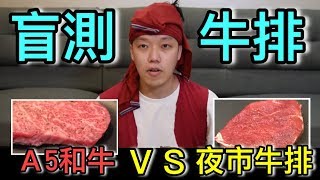 【狠愛演】盲測牛排！A5和牛 VS 夜市牛排『團隊差點破產』