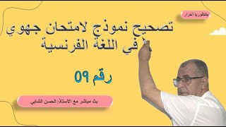 امتحان جهوي في مادة اللغة الفرنسية باك أحرار || Correction examen régional en Français 2023