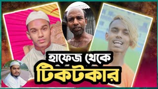 ৩০ পারা কুরঅানের হাফেজ  থেকে টিকটকার  পরিস্থিতি কি জিনিস কারে যে কোথায়  নিয়ে যায় বলা যায় না