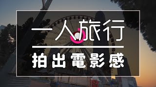 一人旅行拍出電影感–【三軸穩定器】–六個入門運鏡技巧