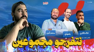 LIVE REACTION - الكاتب العام للرجاء - الأمور المالية و القانونية بالنادي🟢