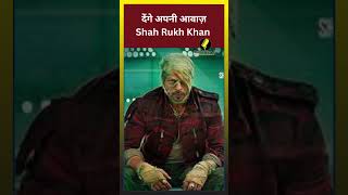 KGF'S Yash और Prithviraj Sukumaran देंगे अपनी आवाज़ Shah Rukh Khan की फिल्म Jawan में || #trending