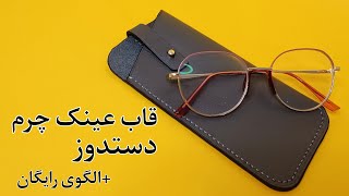 آموزش دوخت قاب عینک چرم/قاب عینک چرمی که فقط خوش سلیقه ها میدوزن😎🪡