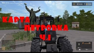 Farming Simulator 2017 - ПЕТРОВКА!!! Ч.1