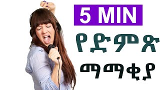 5 Min Vocal Worm-up Exercise የ ድምጽ ማማቂያ  በ 5 ደቂቃ