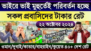 আজকের টাকার রেট কত | Ajker takar rate | ওমান/দুবাই/কাতার/কুয়েত/বাহরাইন/সৌদির এক রিয়াল সমান কত টাকা