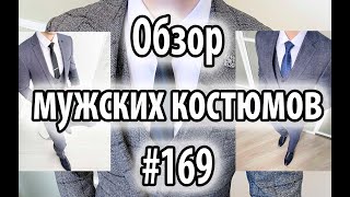 Обзор мужских костюмов #169