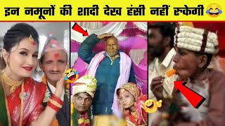 😂🤣 इन नमूनों की शादी देख कर हंसी नहीं रोक पाएंगे | Indian Wedding Funny Moments - Part 6