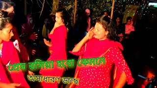 প্রেম রসিয়া হবো কেমনে অসাধারণ ডান্ছ