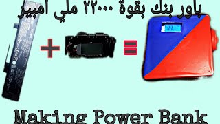 اصنع باور بنك   Power Bank بقوة 22000 ملي أمبير من أدوات بسيطة وبطريقة سهلة