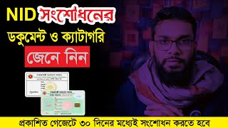 Nid সংশোধনে কি কি ডকুমেন্ট লাগবে/ কোন ক্যাটাগরিতে পড়বে/কত দিন লাগবে?