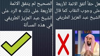 ما هو حكم النقاب في كل من المذاهب الأربعة الشيخ عبد العزيز الطريفي فك الله أسره