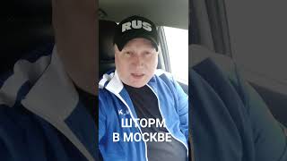 ВНИМАНИЕ!! ШТОРМ В МОСКВЕ. БЕРЕГИТЕ СЕБЯ!! #rus #русланисаков