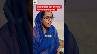 Sarkari Nokri Or Business. 😜🤣 ||Family Comedy Video|| #shorts #funny #viralshort