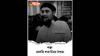 পাক্কা নামাযি কারা চিনার উপায়।। 🎙️Abu Toha Muhammad Adnan #shortstoha