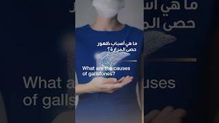 Common Causes for Gallstone Pain | Dr. Najat Amharar | Reem Hospital Abu Dhabi