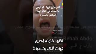 الأب راح فيها.. كواليس ما حدث في أثناء البث المباشر بالبحيرة