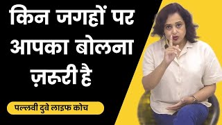 किन जगहों पे आपका बोलना ज़रूरी है || Pallavi Dubey Life Coach