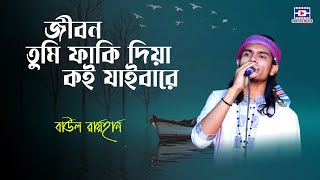 জীবন তুমি ফাকি দিয়া কই যাইবারে | বাউল রায়হান | jibon tumi faki dia koi jaibare | baul rayhan