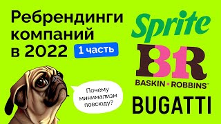 Ребрендинги 2022 — Sprite, Bugatti, Toblerone, Baskin Robbins, Scoda, Citroën